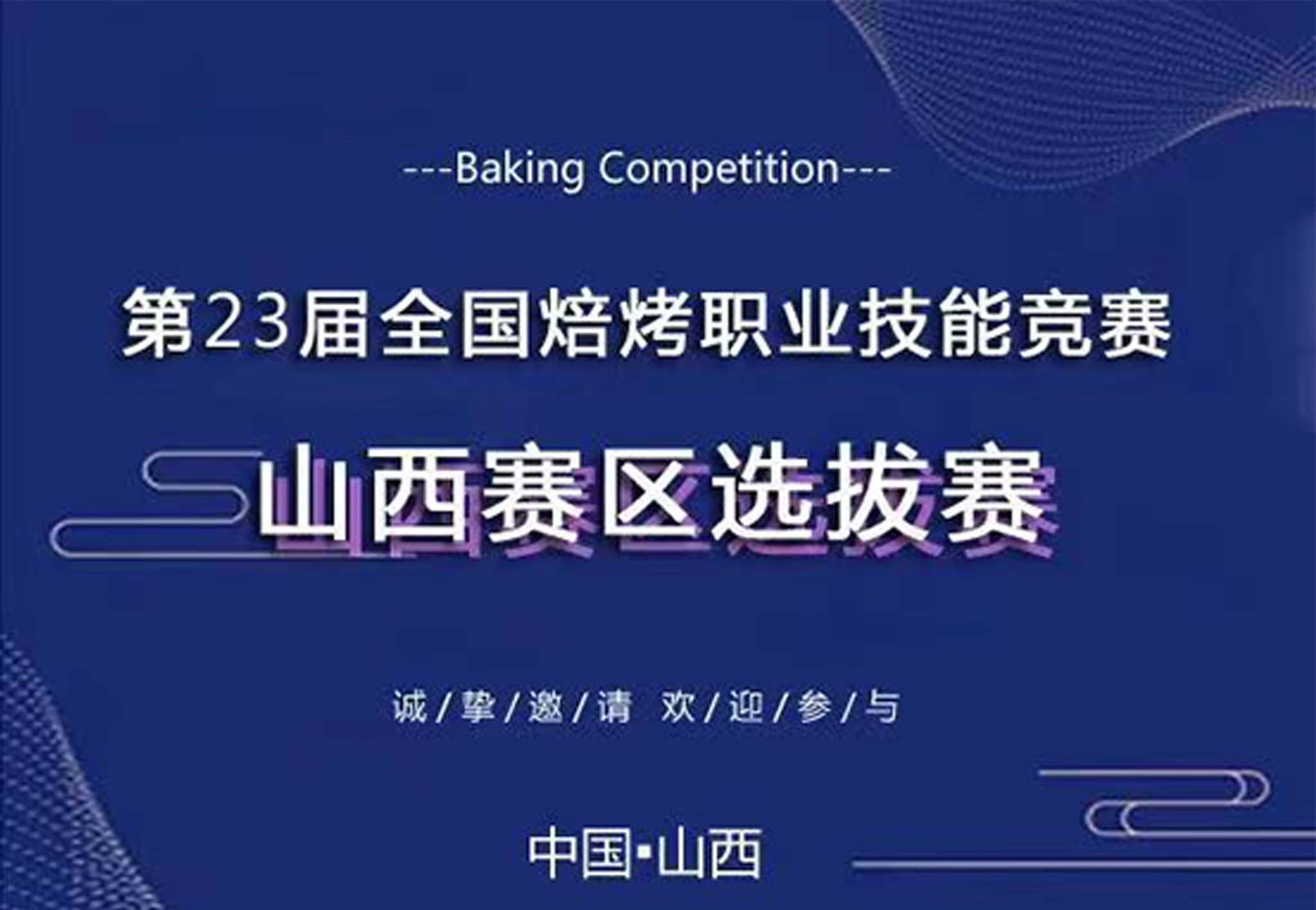 盛邀参与！第23届全国焙烤职业技能竞赛山西赛区选拔赛