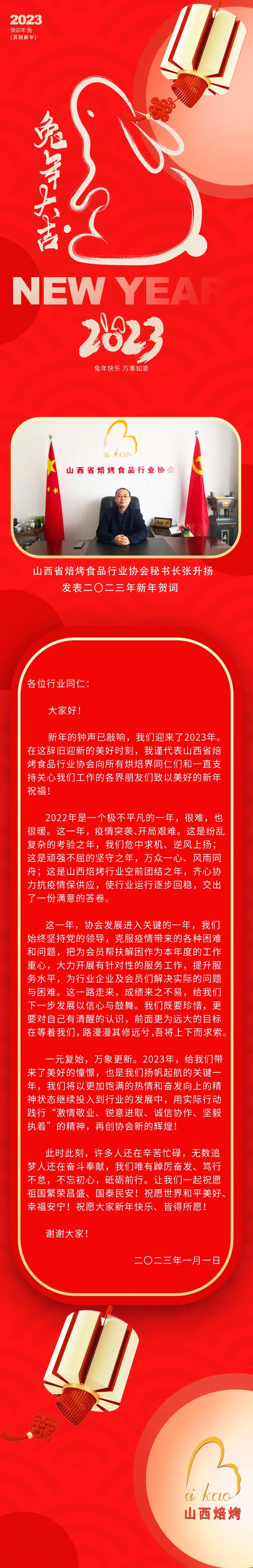 山西省焙烤食品行业协会秘书长张升扬发表二O二三年新年贺词